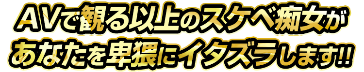 あなたを卑猥にイタズラします
