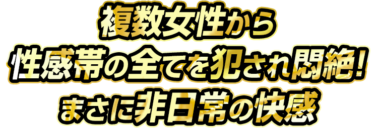 非日常の快感