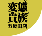 [変態貴族五反田店] スターグループ