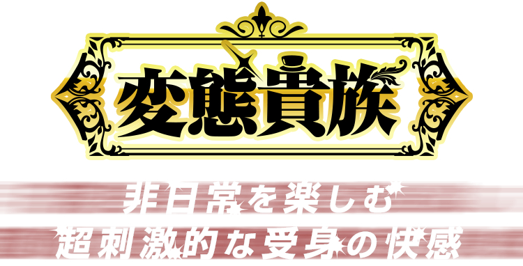 痴女性感フェチ倶楽部 ロゴ