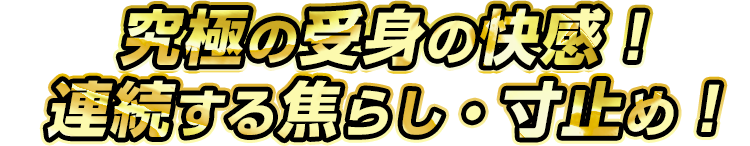 究極の受身の快感