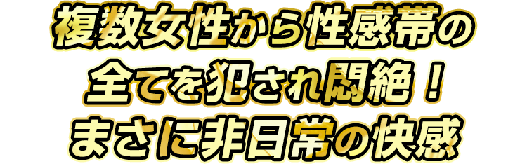 複数女性から犯され悶絶