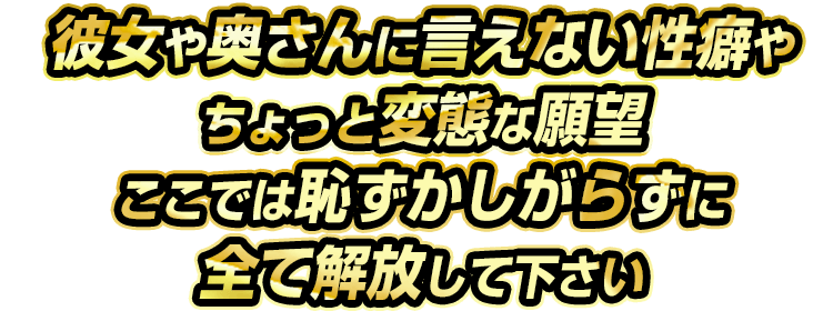 性癖や願望すべて解放して下さい