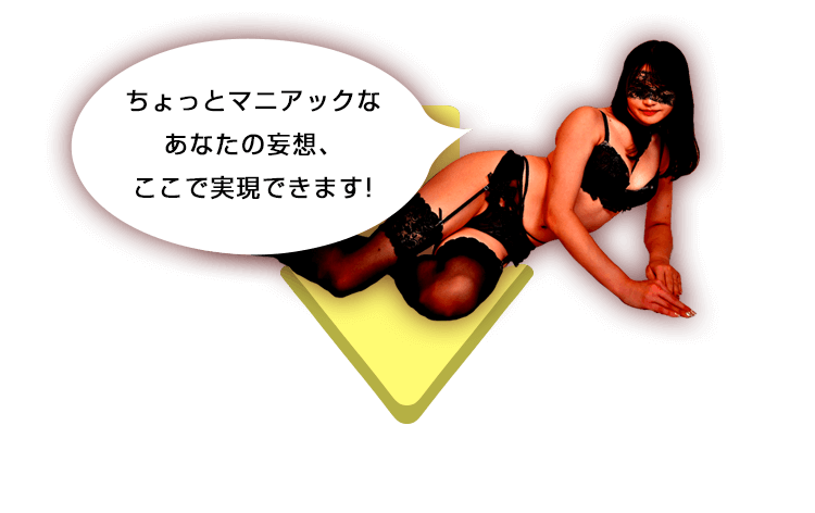 あなたの妄想実現できます