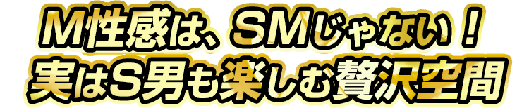 M性感はSMじゃない！