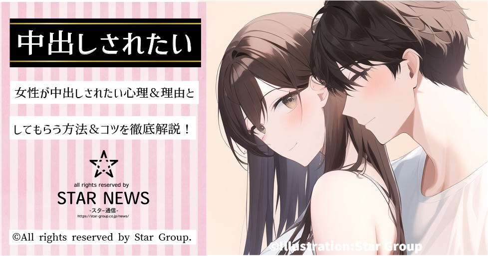 中出しされたい