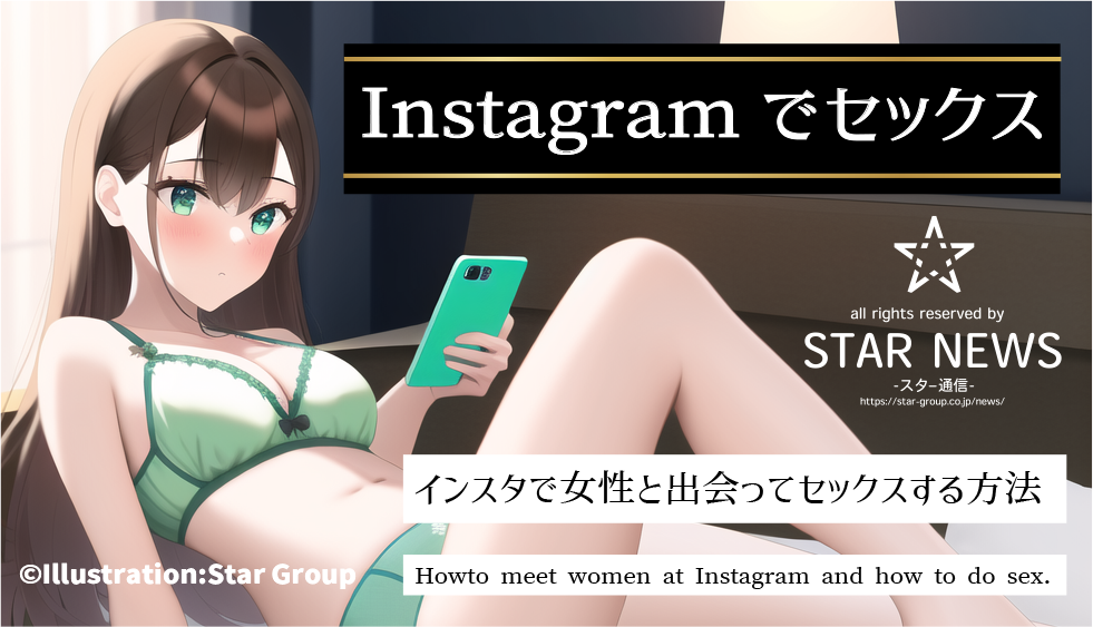 instagramでセックス