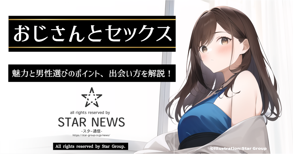 おじさんとセックス