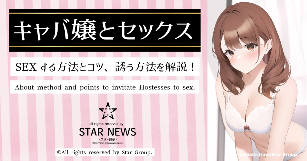 キャバ嬢とセックス