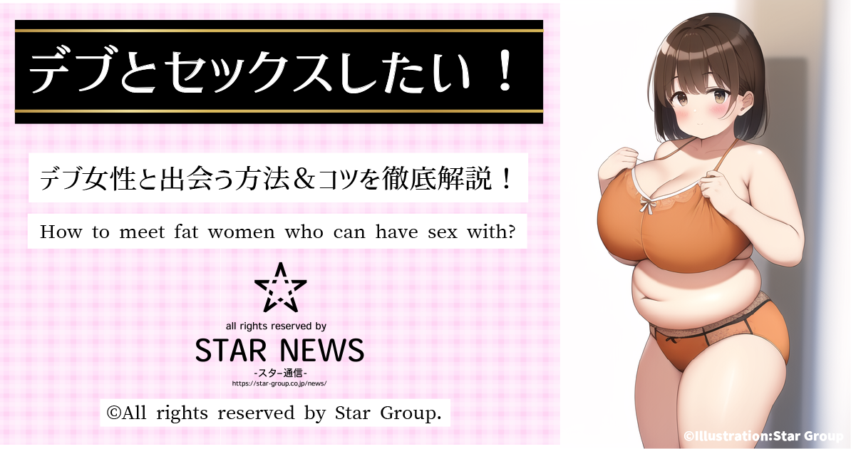 デブとセックス