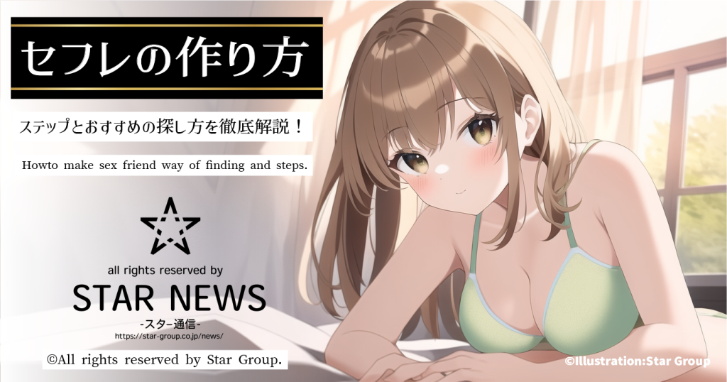 セフレ作り方
