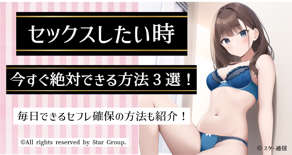 セックスしたいアイキャッチ