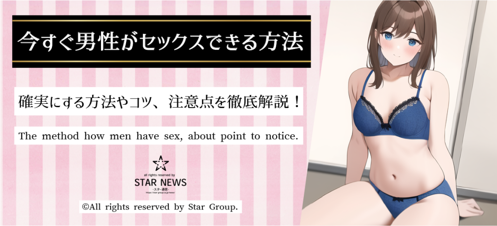 今すぐ男性がセックスできる方法