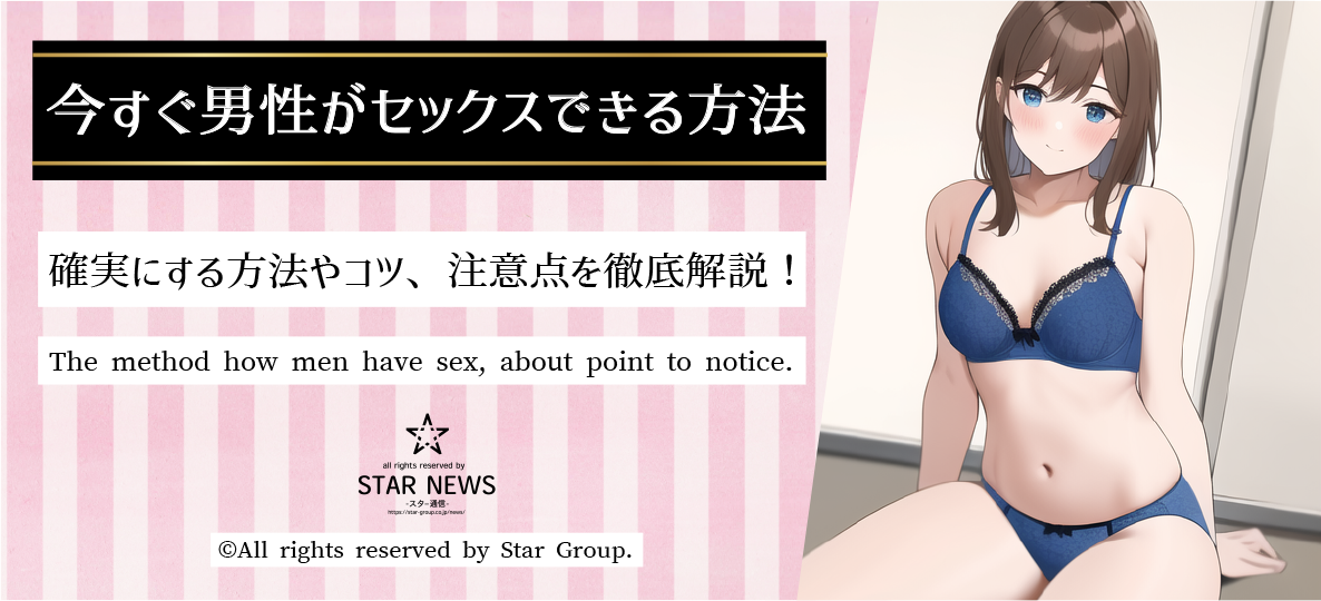 今すぐ男性がセックスできる方法