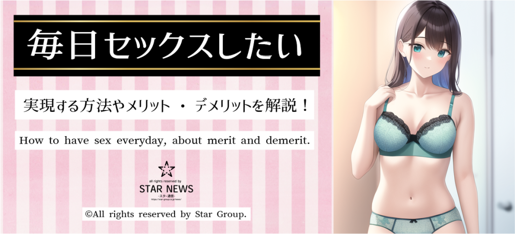 毎日セックスしたい