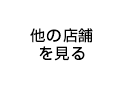他の店舗を見る