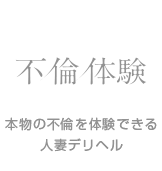 不倫体験ロゴ