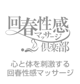回春性感マッサージロゴ