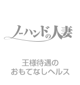ノーハンドの人妻ロゴ